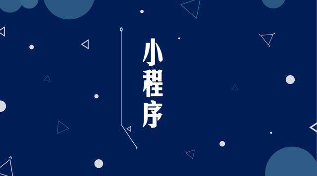 夹江微信小程序开发公司分析企业如何发挥小程序的作用